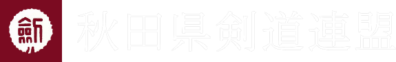 秋田県剣道連盟